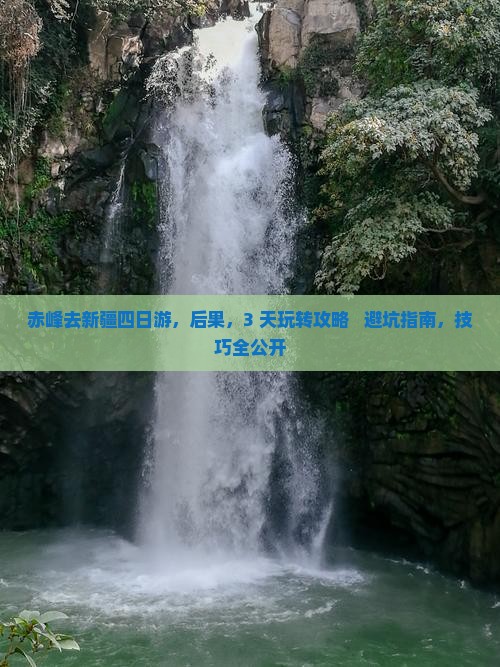 赤峰去新疆四日游