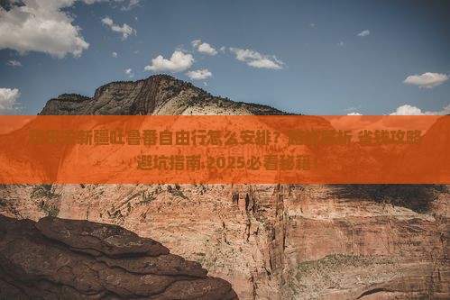 和田去新疆吐鲁番自由行