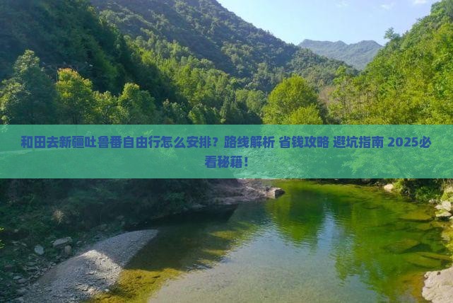 和田去新疆吐鲁番自由行