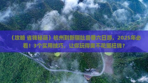 杭州到新疆吐鲁番六日游