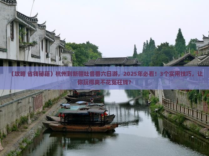 杭州到新疆吐鲁番六日游