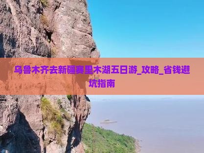 乌鲁木齐去新疆赛里木湖五日游