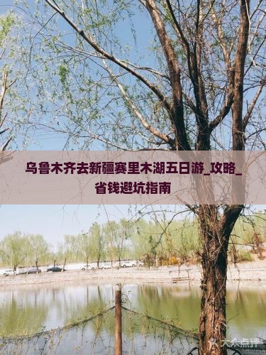 乌鲁木齐去新疆赛里木湖五日游