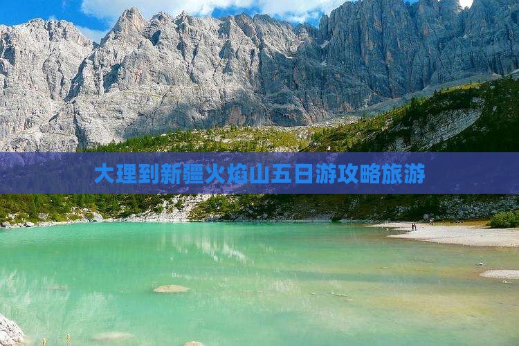 大理到新疆火焰山五日游