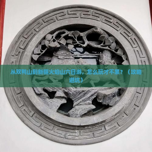 双鸭山到新疆火焰山六日游