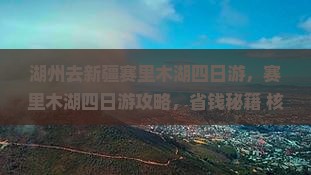 湖州去新疆赛里木湖四日游