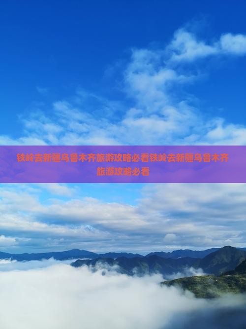 铁岭去新疆乌鲁木齐旅游