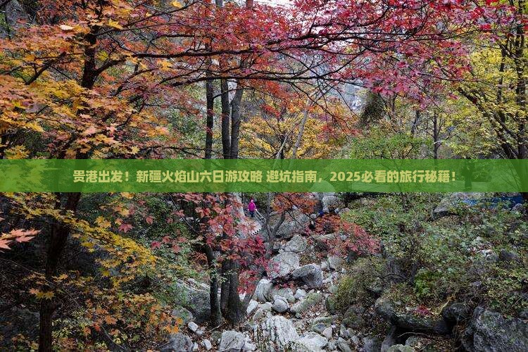 贵港到新疆火焰山六日游