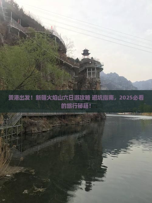 贵港到新疆火焰山六日游