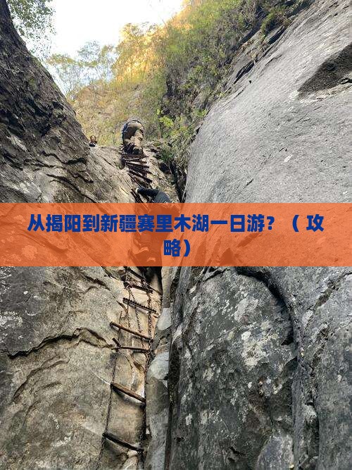 揭阳到新疆赛里木湖一日