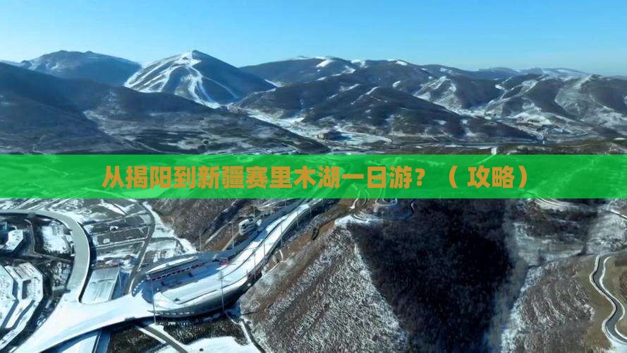 揭阳到新疆赛里木湖一日