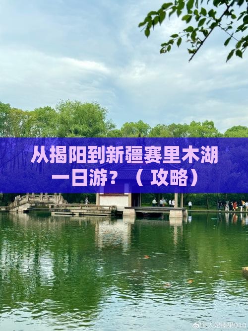 揭阳到新疆赛里木湖一日