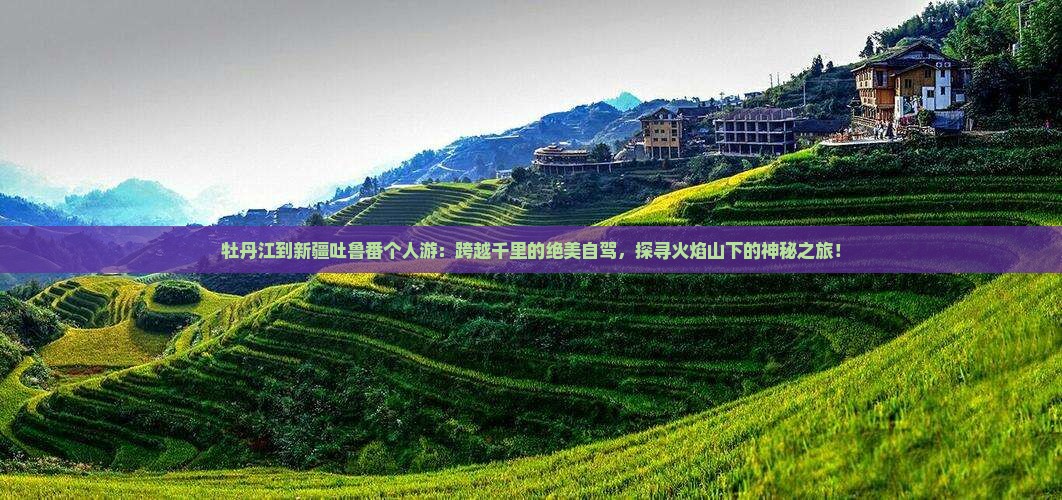 牡丹江到新疆吐鲁番个人游