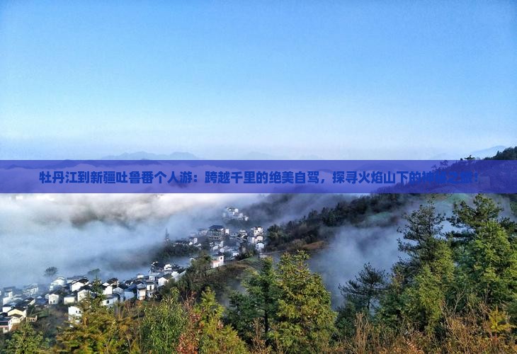 牡丹江到新疆吐鲁番个人游