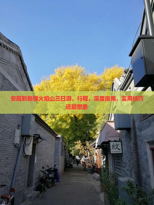 安阳到新疆火焰山三日游