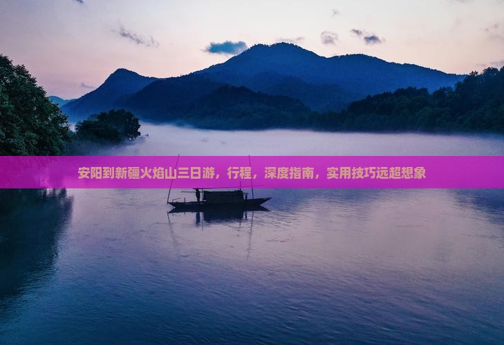 安阳到新疆火焰山三日游
