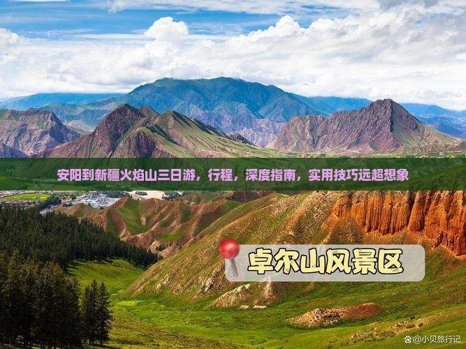 安阳到新疆火焰山三日游
