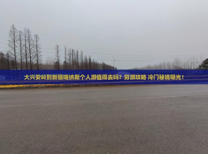 大兴安岭到新疆喀纳斯个人游