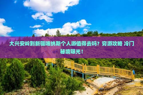 大兴安岭到新疆喀纳斯个人游