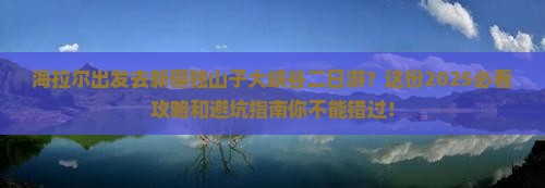 海拉尔去新疆独山子大峡谷二日游