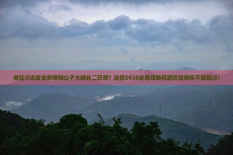 海拉尔去新疆独山子大峡谷二日游
