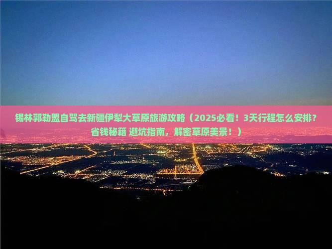 锡林郭勒盟去新疆伊犁大草原旅游