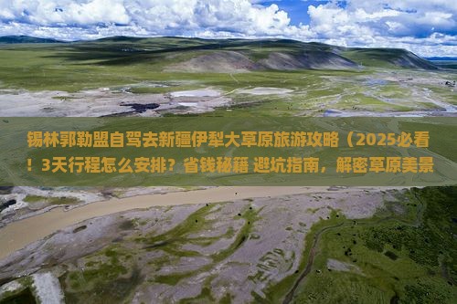 锡林郭勒盟去新疆伊犁大草原旅游