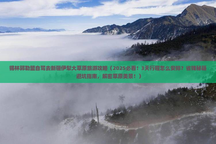 锡林郭勒盟去新疆伊犁大草原旅游