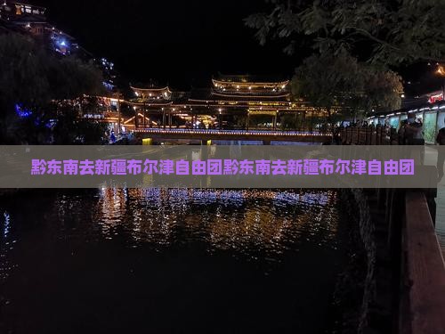 黔东南去新疆布尔津自由团