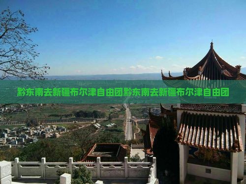 黔东南去新疆布尔津自由团