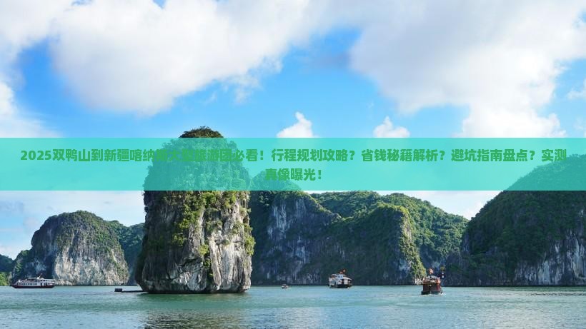 双鸭山到新疆喀纳斯大型旅游团