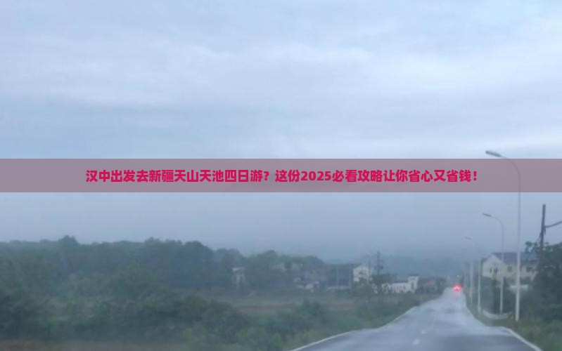 汉中去新疆天山天池四日游