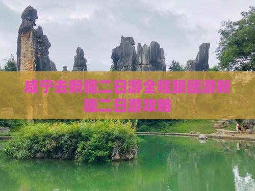 咸宁去新疆二日游