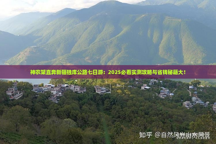 神农架去新疆独库公路七日游