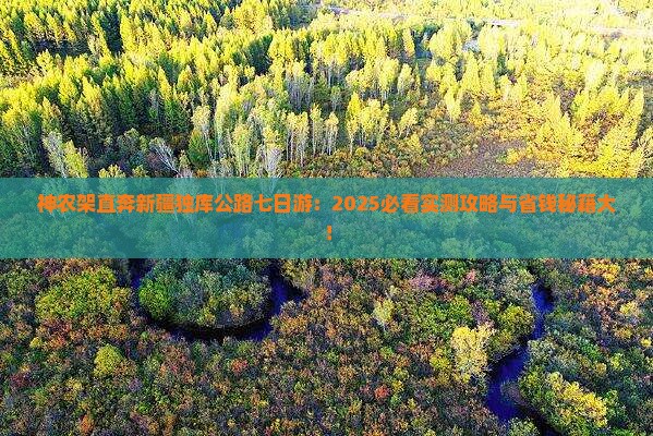 神农架去新疆独库公路七日游