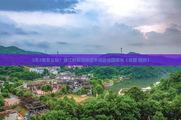 潜江到新疆赛里木湖自由团
