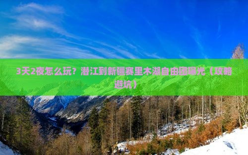 潜江到新疆赛里木湖自由团