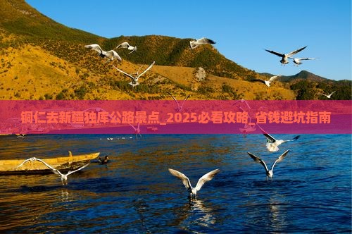 铜仁去新疆独库公路景点