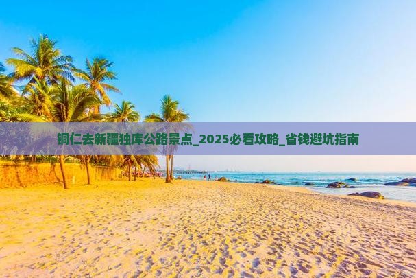 铜仁去新疆独库公路景点