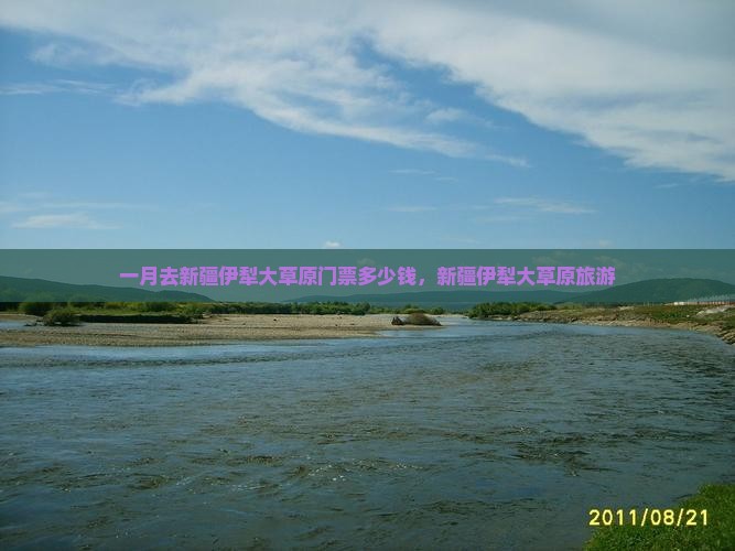 一月去新疆伊犁大草原门票