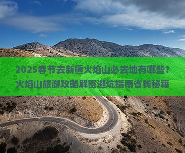 春节去新疆火焰山必去地