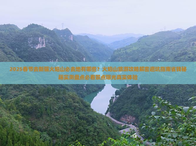 春节去新疆火焰山必去地