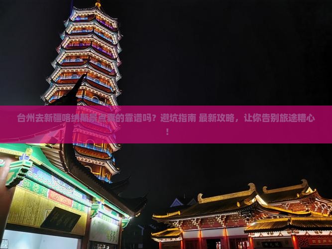 台州去新疆喀纳斯景点