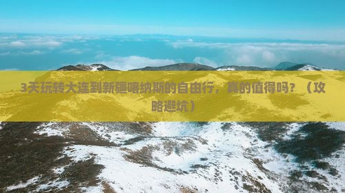 大连去新疆喀纳斯自由行