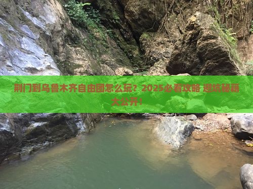 荆门到新疆乌鲁木齐自由团