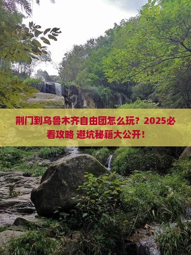 荆门到新疆乌鲁木齐自由团