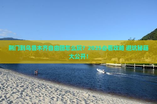 荆门到新疆乌鲁木齐自由团