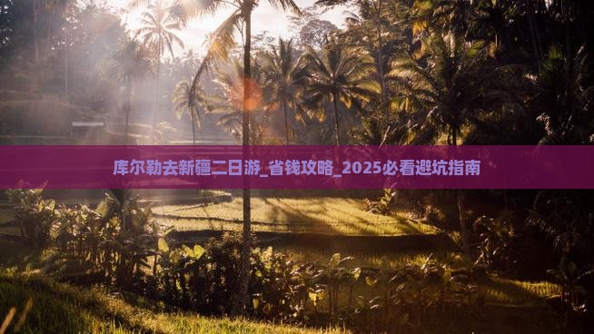 库尔勒去新疆二日游