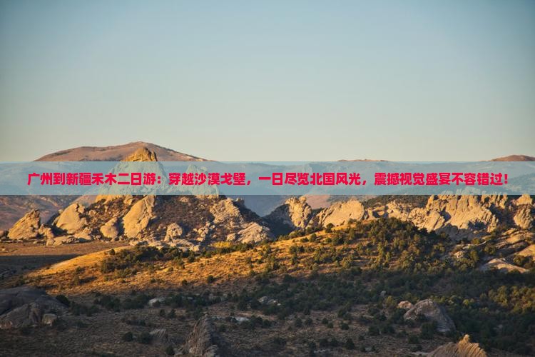 广州到新疆禾木二日游