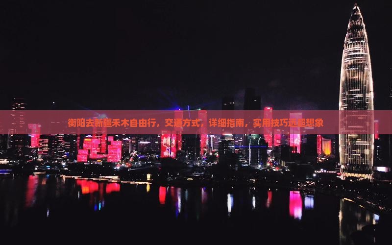衡阳去新疆禾木自由行